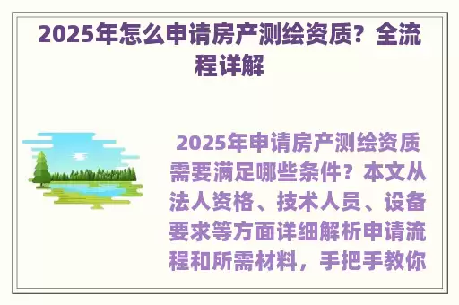 2025年怎么申请房产测绘资质?全流程详解