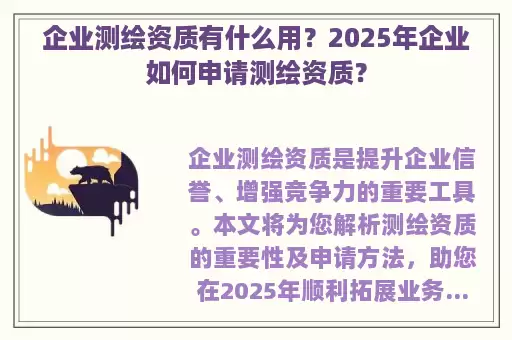 企业测绘资质有什么用?2025年企业如何申请测绘资质?