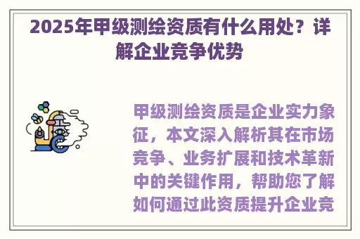 2025年甲级测绘资质有什么用处？详解企业竞争优势