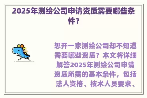 2025年测绘公司申请资质需要哪些条件？