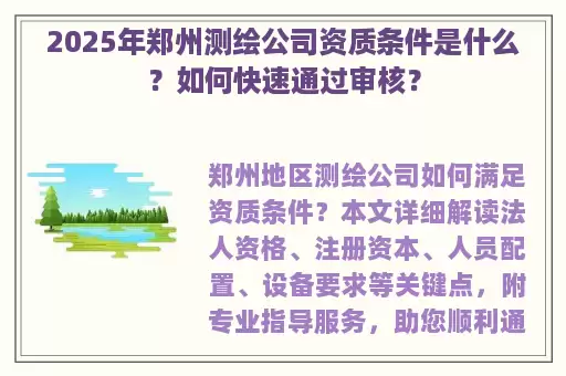 2025年郑州测绘公司资质条件是什么？如何快速通过审核？