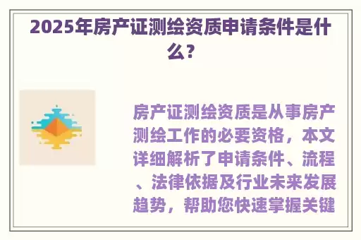 2025年房产证测绘资质申请条件是什么？