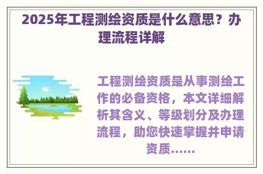 2025年工程测绘资质是什么意思？办理流程详解