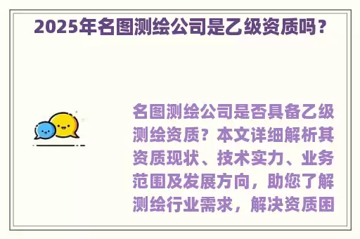 2025年名图测绘公司是乙级资质吗？