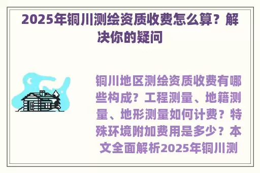 2025年铜川测绘资质收费怎么算？解决你的疑问