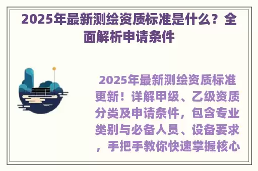 2025年最新测绘资质标准是什么？全面解析申请条件