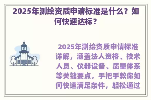 2025年测绘资质申请标准是什么？如何快速达标？
