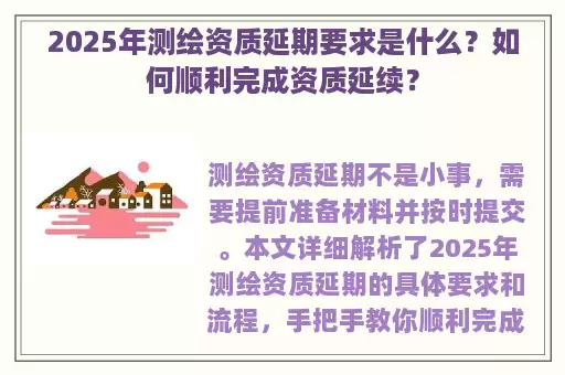 2025年测绘资质延期要求是什么？如何顺利完成资质延续？