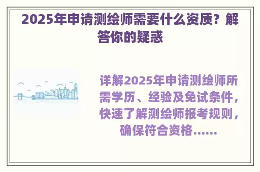 2025年申请测绘师需要什么资质？解答你的疑惑