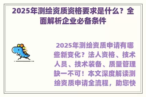 2025年测绘资质资格要求是什么？全面解析企业必备条件