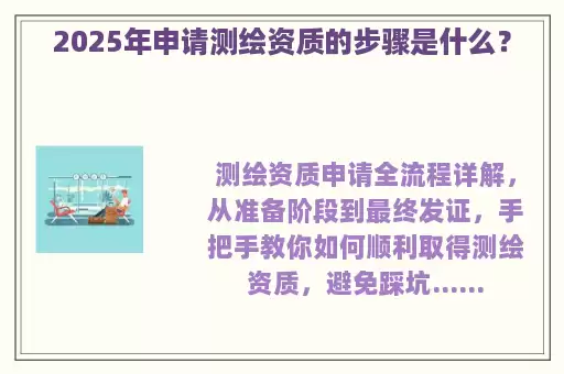 2025年申请测绘资质的步骤是什么？