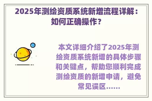 2025年测绘资质系统新增流程详解：如何正确操作？