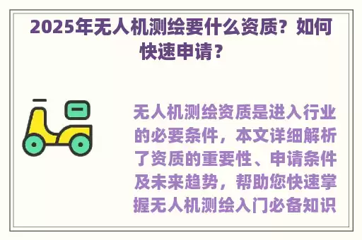 2025年无人机测绘要什么资质？如何快速申请？