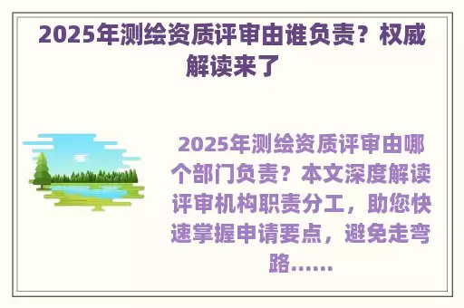 2025年测绘资质评审由谁负责？权威解读来了
