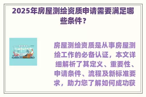 2025年房屋测绘资质申请需要满足哪些条件？