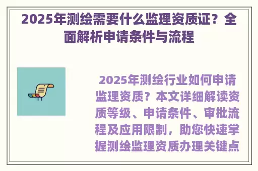 2025年测绘需要什么监理资质证？全面解析申请条件与流程