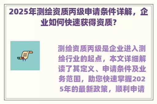 2025年测绘资质丙级申请条件详解，企业如何快速获得资质？