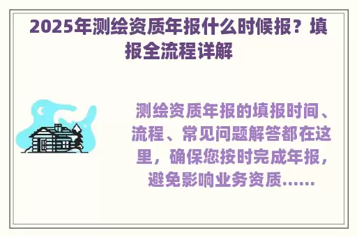 2025年测绘资质年报什么时候报？填报全流程详解