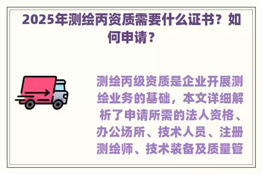 2025年测绘丙资质需要什么证书？如何申请？