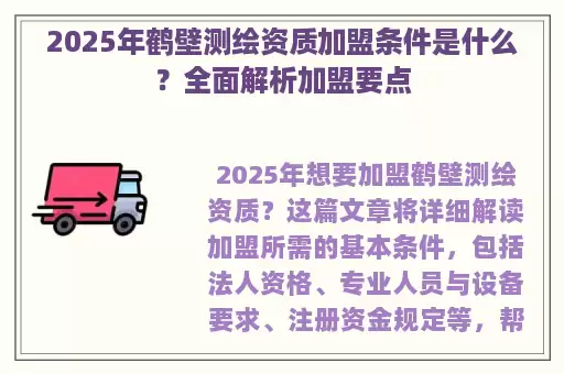 2025年鹤壁测绘资质加盟条件是什么？全面解析加盟要点