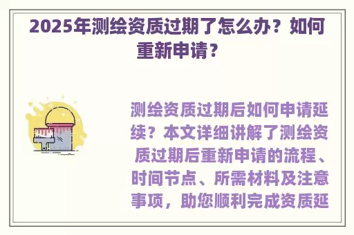 2025年测绘资质过期了怎么办？如何重新申请？