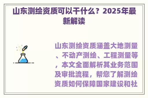 山东测绘资质可以干什么？2025年最新解读
