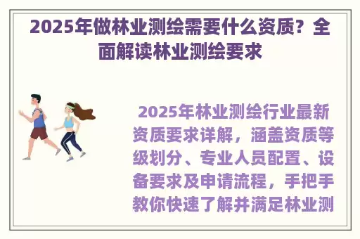 2025年做林业测绘需要什么资质？全面解读林业测绘要求