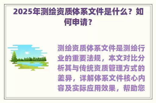 2025年测绘资质体系文件是什么？如何申请？