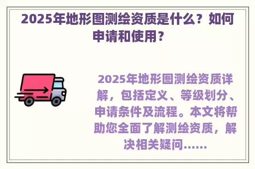 2025年地形图测绘资质是什么？如何申请和使用？