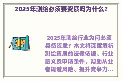 2025年测绘必须要资质吗为什么？