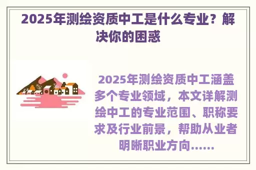 2025年测绘资质中工是什么专业？解决你的困惑