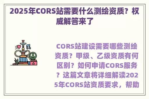 2025年CORS站需要什么测绘资质？权威解答来了