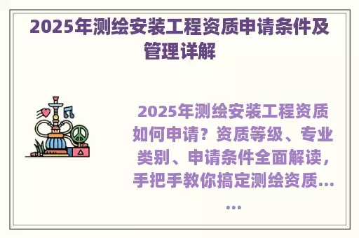 2025年测绘安装工程资质申请条件及管理详解