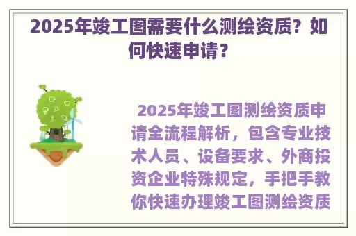 2025年竣工图需要什么测绘资质？如何快速申请？