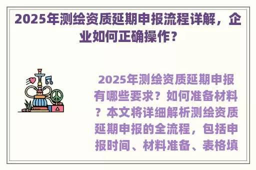 2025年测绘资质延期申报流程详解，企业如何正确操作？