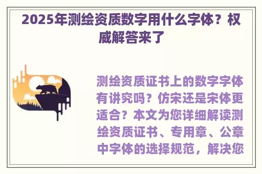 2025年测绘资质数字用什么字体？权威解答来了