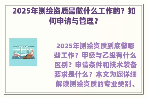 2025年测绘资质是做什么工作的？如何申请与管理？