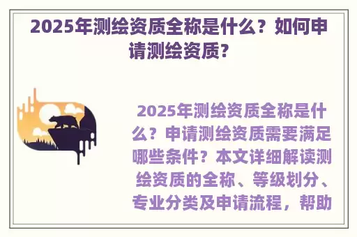 2025年测绘资质全称是什么？如何申请测绘资质？