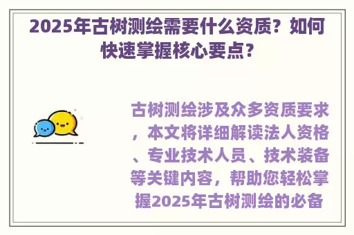 2025年古树测绘需要什么资质？如何快速掌握核心要点？