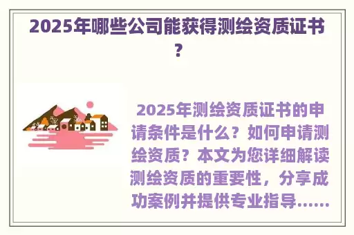 2025年哪些公司能获得测绘资质证书？