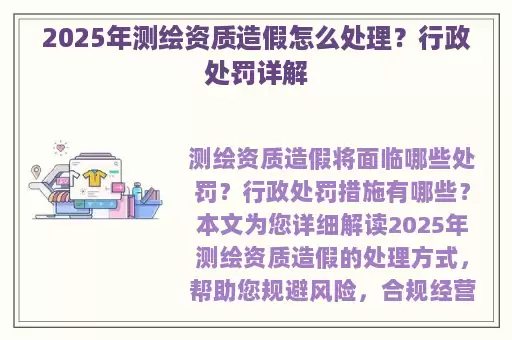 2025年测绘资质造假怎么处理？行政处罚详解