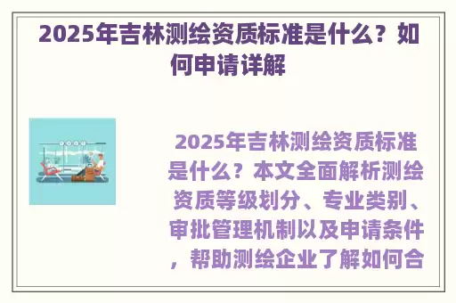 2025年吉林测绘资质标准是什么？如何申请详解