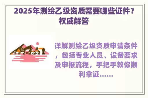 2025年测绘乙级资质需要哪些证件？权威解答