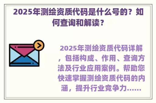 2025年测绘资质代码是什么号的?如何查询和解读?