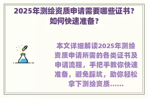 2025年测绘资质申请需要哪些证书？如何快速准备？