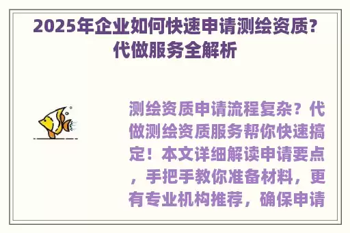 2025年企业如何快速申请测绘资质？代做服务全解析