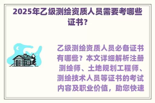 2025年乙级测绘资质人员需要考哪些证书？