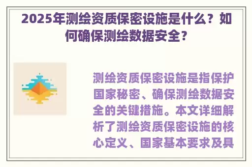 2025年测绘资质保密设施是什么？如何确保测绘数据安全？