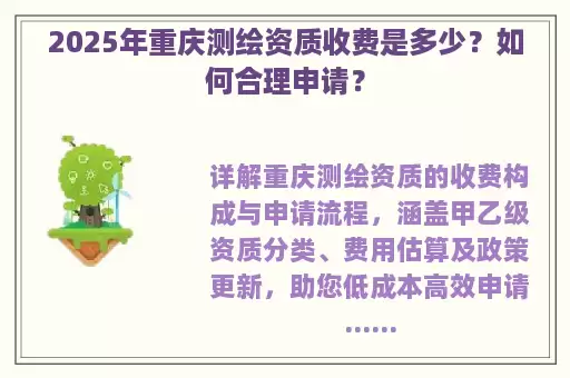 2025年重庆测绘资质收费是多少？如何合理申请？
