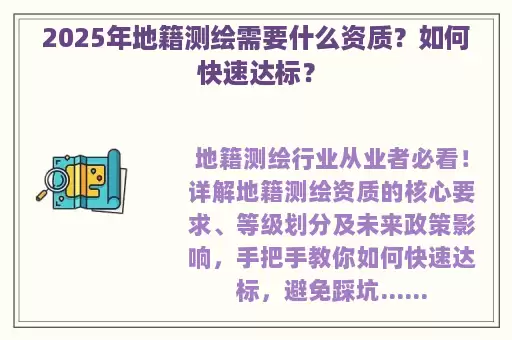2025年地籍测绘需要什么资质？如何快速达标？